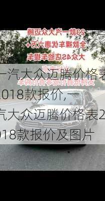 一汽大众迈腾价格表2018款报价,一汽大众迈腾价格表2018款报价及图片