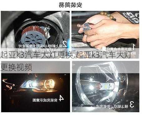 起亚k3汽车大灯更换,起亚k3汽车大灯更换视频