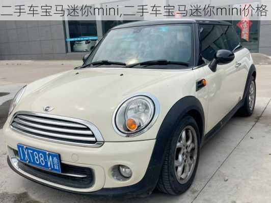 二手车宝马迷你mini,二手车宝马迷你mini价格