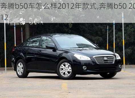 奔腾b50车怎么样2012年款式,奔腾b50 2012