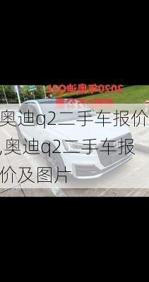 奥迪q2二手车报价,奥迪q2二手车报价及图片