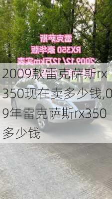 2009款雷克萨斯rx350现在卖多少钱,09年雷克萨斯rx350多少钱