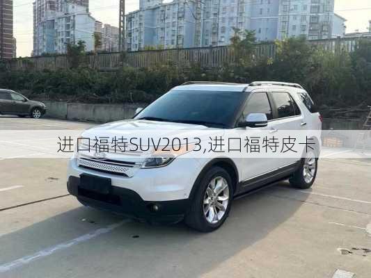 进口福特SUV2013,进口福特皮卡