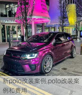 新polo改装案例,polo改装案例和费用