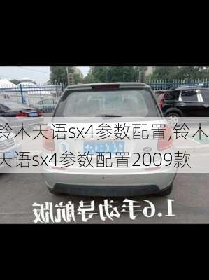 铃木天语sx4参数配置,铃木天语sx4参数配置2009款