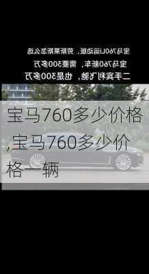 宝马760多少价格,宝马760多少价格一辆