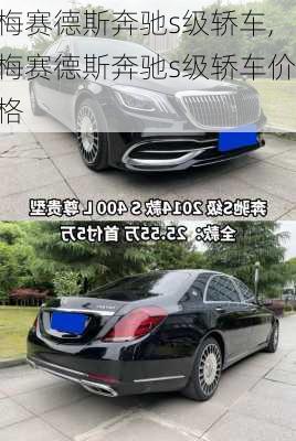 梅赛德斯奔驰s级轿车,梅赛德斯奔驰s级轿车价格