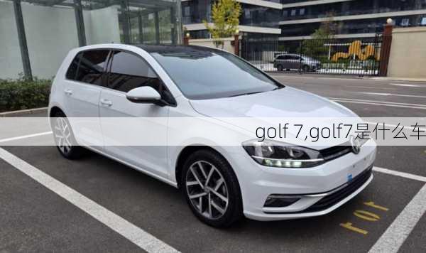 golf 7,golf7是什么车