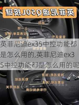 英菲尼迪ex35中控功能都是怎么用的,英菲尼迪ex35中控功能都是怎么用的呢