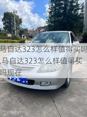 马自达323怎么样值得买吗,马自达323怎么样值得买吗现在