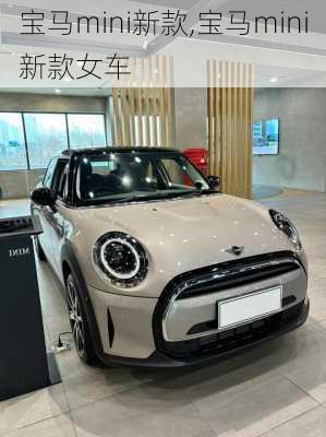 宝马mini新款,宝马mini新款女车