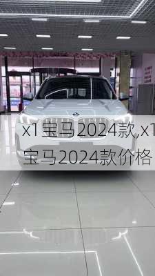 x1宝马2024款,x1宝马2024款价格