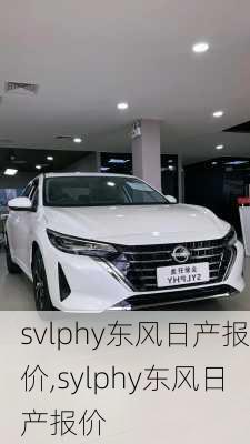 svlphy东风日产报价,sylphy东风日产报价