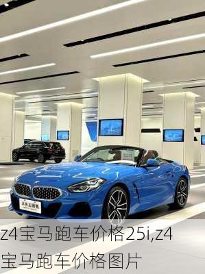 z4宝马跑车价格25i,z4宝马跑车价格图片