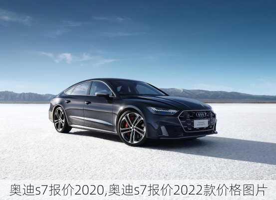 奥迪s7报价2020,奥迪s7报价2022款价格图片