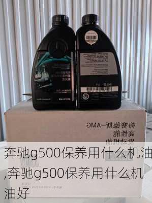 奔驰g500保养用什么机油,奔驰g500保养用什么机油好