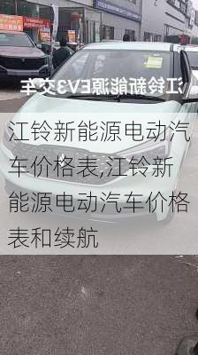 江铃新能源电动汽车价格表,江铃新能源电动汽车价格表和续航