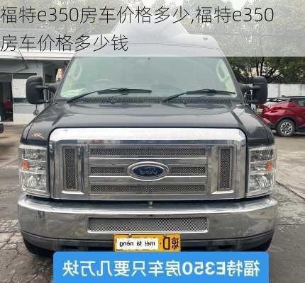 福特e350房车价格多少,福特e350房车价格多少钱