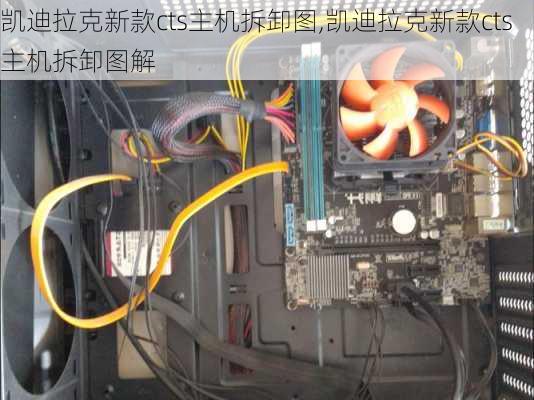 凯迪拉克新款cts主机拆卸图,凯迪拉克新款cts主机拆卸图解