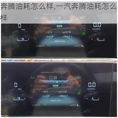 奔腾油耗怎么样,一汽奔腾油耗怎么样