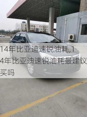 14年比亚迪速锐油耗,14年比亚迪速锐油耗最建议买吗