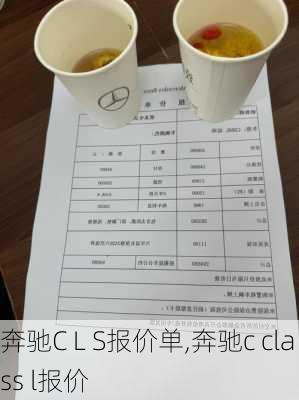 奔驰C L S报价单,奔驰c class l报价