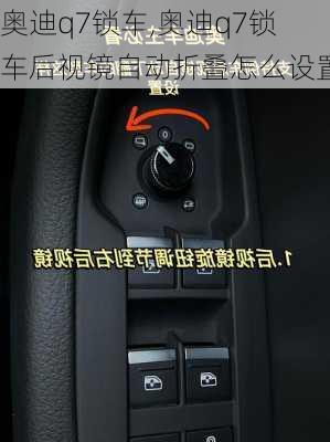 奥迪q7锁车,奥迪q7锁车后视镜自动折叠怎么设置