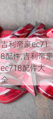 吉利帝豪ec718配件,吉利帝豪ec718配件大全