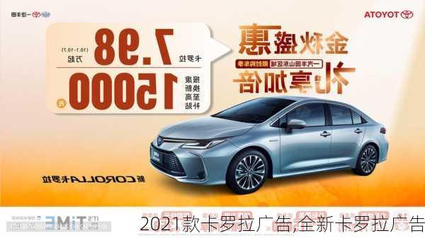 2021款卡罗拉广告,全新卡罗拉广告