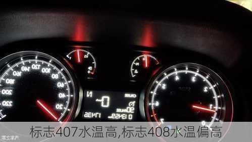 标志407水温高,标志408水温偏高