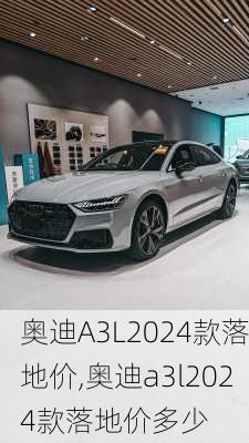 奥迪A3L2024款落地价,奥迪a3l2024款落地价多少