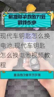 现代车钥匙怎么换电池,现代车钥匙怎么换电池视频教程