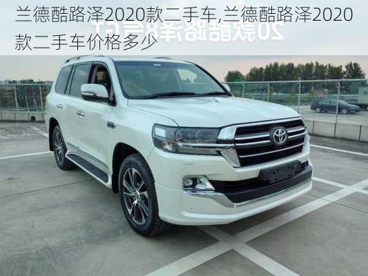 兰德酷路泽2020款二手车,兰德酷路泽2020款二手车价格多少