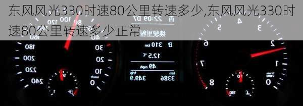 东风风光330时速80公里转速多少,东风风光330时速80公里转速多少正常