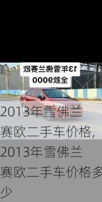 2013年雪佛兰赛欧二手车价格,2013年雪佛兰赛欧二手车价格多少