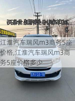 江淮汽车瑞风m3商务5座价格,江淮汽车瑞风m3商务5座价格多少