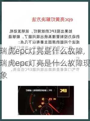 瑞虎epc灯亮是什么故障,瑞虎epc灯亮是什么故障现象