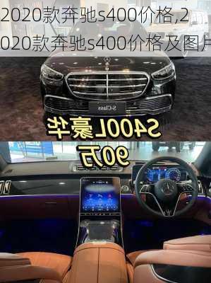 2020款奔驰s400价格,2020款奔驰s400价格及图片