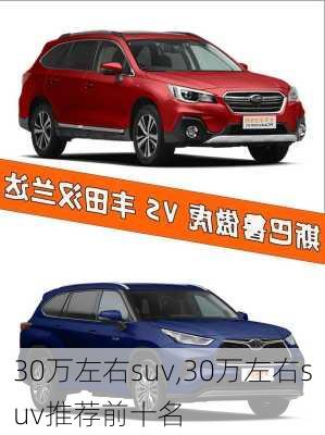 30万左右suv,30万左右suv推荐前十名