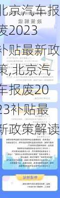 北京汽车报废2023补贴最新政策,北京汽车报废2023补贴最新政策解读