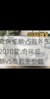 奇瑞威麟v5商务车2010款,奇瑞威麟v5商务车参数