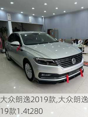 大众朗逸2019款,大众朗逸2019款1.4t280