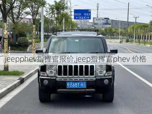 jeepphev指挥官报价,jeep指挥官phev 价格