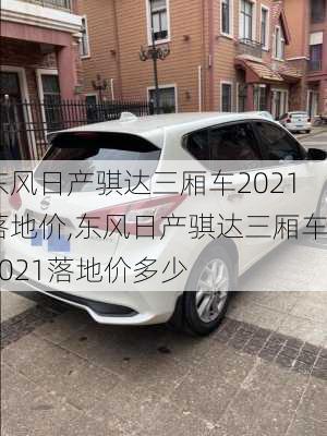 东风日产骐达三厢车2021落地价,东风日产骐达三厢车2021落地价多少