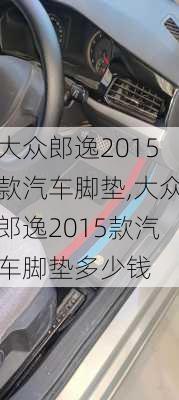 大众郎逸2015款汽车脚垫,大众郎逸2015款汽车脚垫多少钱