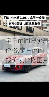 宝马mini报价表价格,宝马mini报价表价格图片