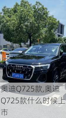 奥迪Q725款,奥迪Q725款什么时候上市