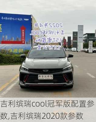 吉利缤瑞cool冠军版配置参数,吉利缤瑞2020款参数