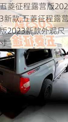 五菱征程露营版2023新款,五菱征程露营版2023新款外观尺寸