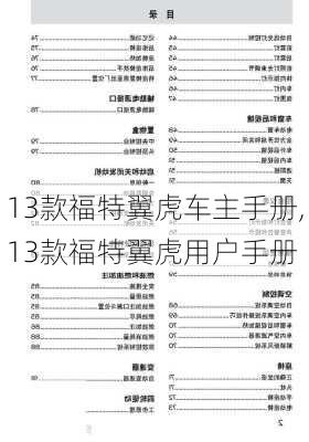 13款福特翼虎车主手册,13款福特翼虎用户手册